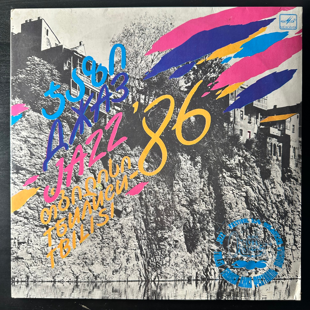 Сборник Джаз-Фестиваль "Тбилиси 86" 2LP (СССР 1987г.)