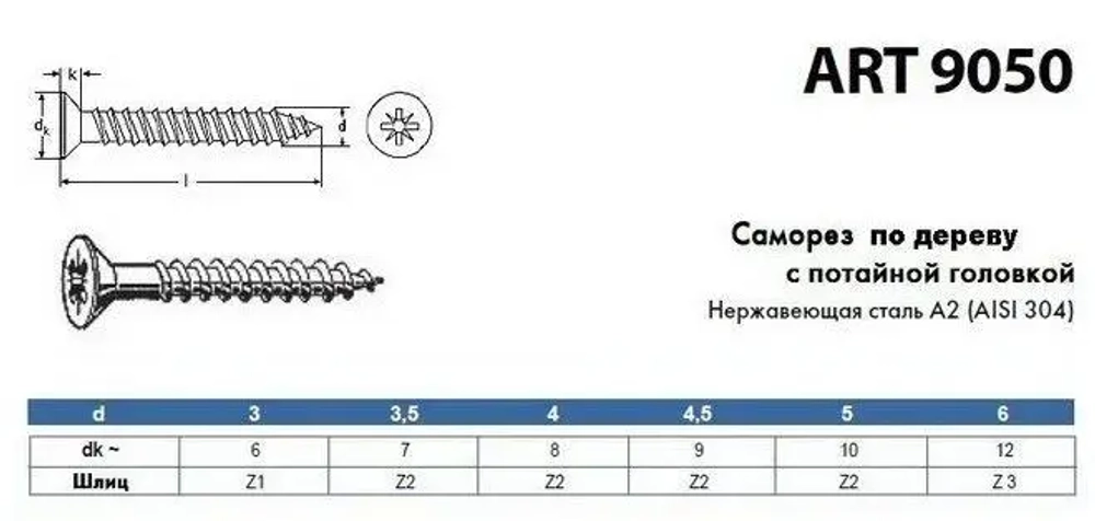 Саморез нержавеющий А2 АРТ 9050 универсальный для дерева и ДСП с потайной головкой под крест, размер 4х16, 50 шт