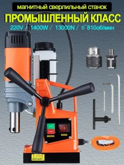 Магнитный сверлильный станок, промышленный класс, 1400 Вт, 810 об/мин, диаметр сверления 1,6 дюйма