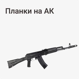 Планки на АК