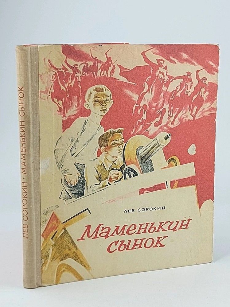 Лев Сорокин &quot;Маменькин сынок&quot;