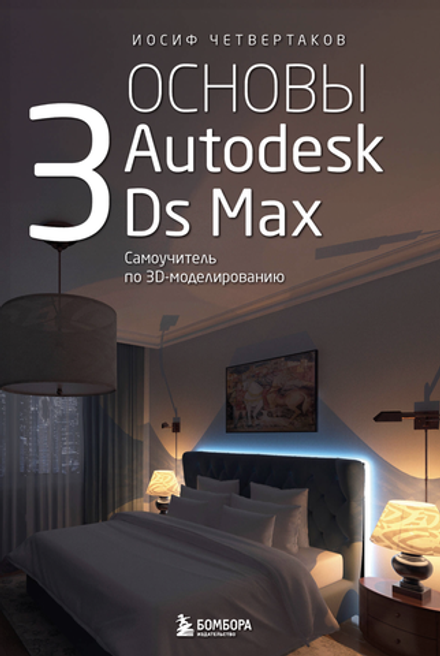 Книга Основы Autodesk 3Ds Max: Самоучитель по 3D-моделированию