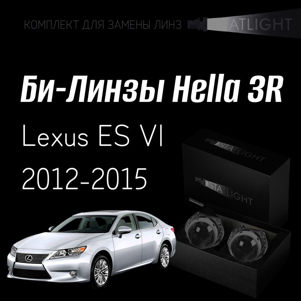 Би-линзы Hella 3R для фар Lexus ES VI 2012-2015, комплект биксеноновых линз, 2 шт