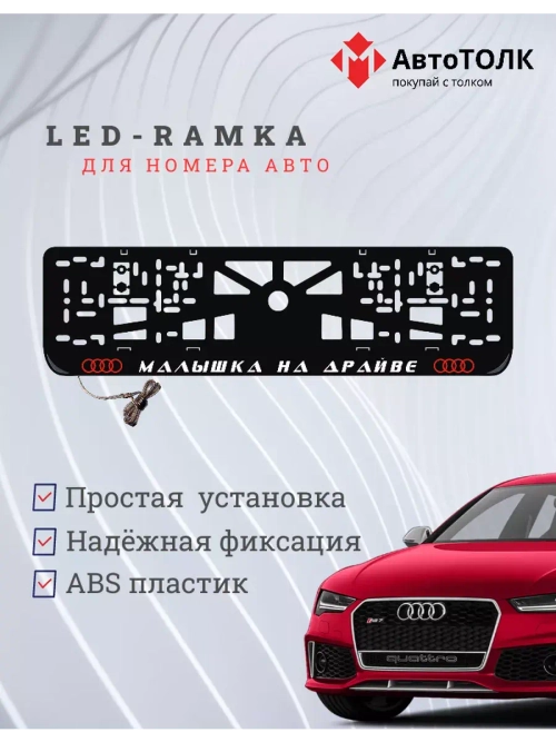 Рамка для номера с подсветкой. RLOGO Малышка на драйве Audi.