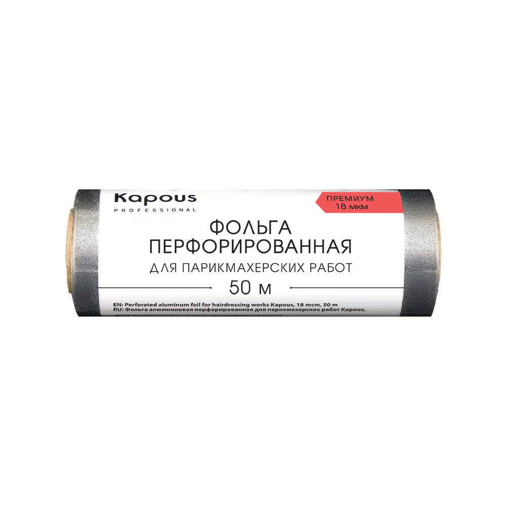 2 Kapous Professional Фольга для парикмахерских работ, Премиум, алюминиевая, перфорированная, 18 мкм, 50 метров, шт
