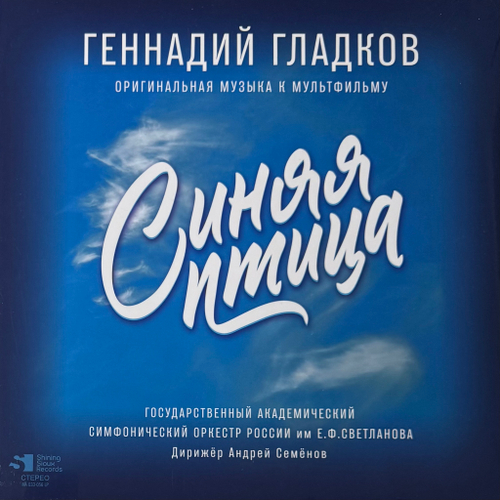 Г.Гладков - Синяя птица - музыка к мультфильму 2LP (Россия 2025г.)