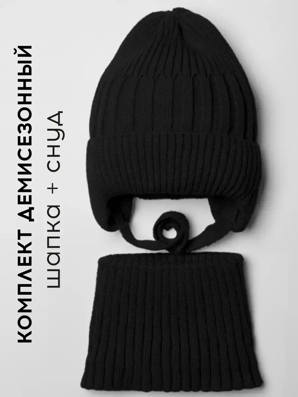 Шапка детская осенняя со снудом