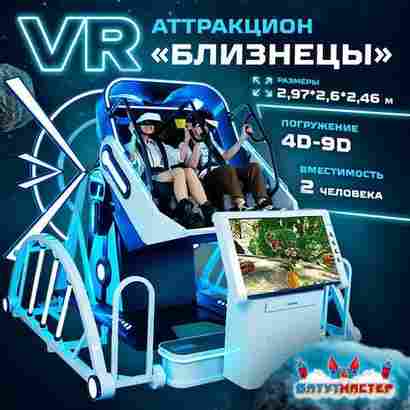 VR-аттракцион «Близнецы», 2,97*2,6*2,46 м