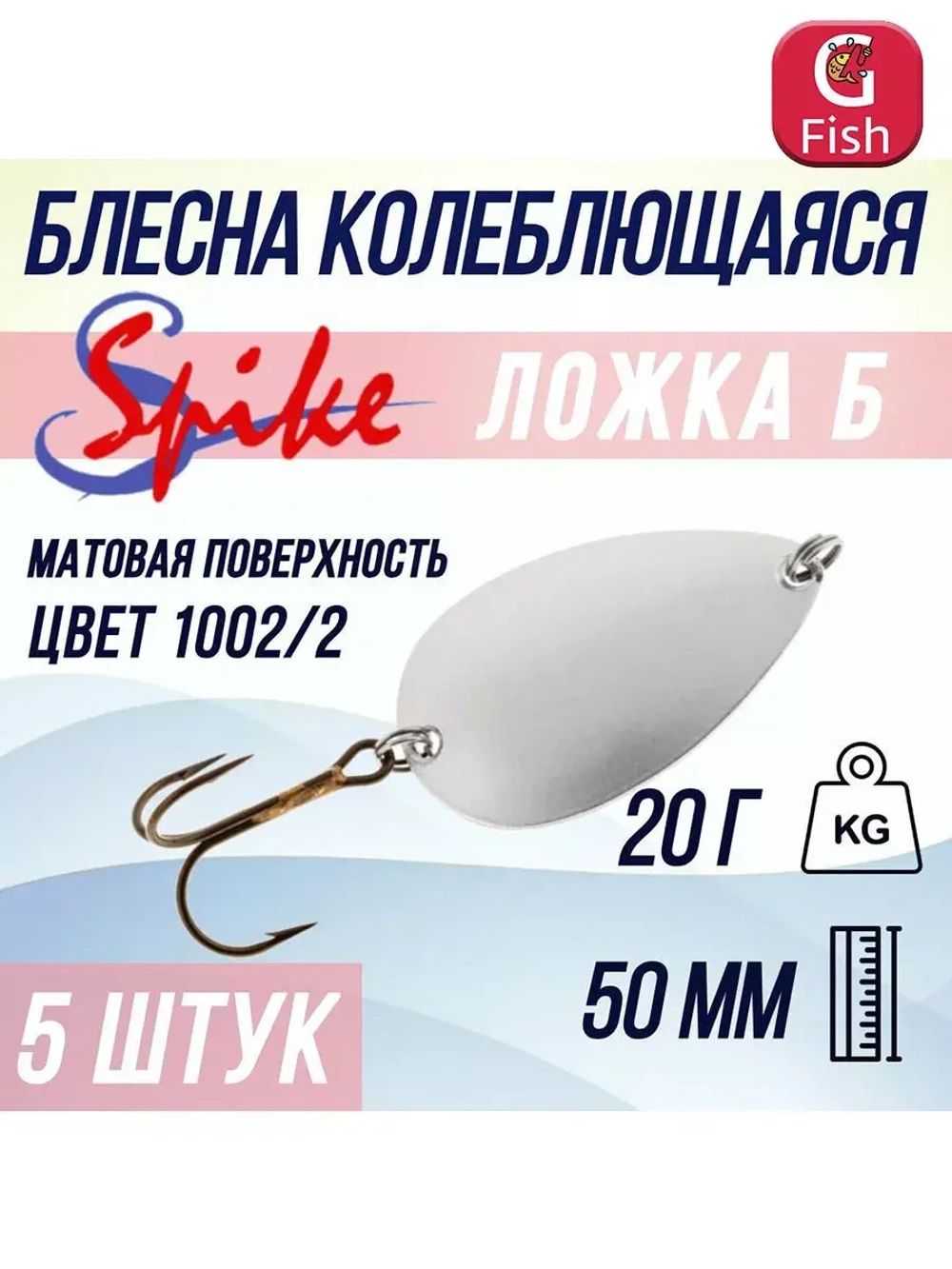 Блесна колебалка Ложка Б, 20 гр. 1002/1, 5 шт