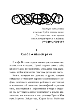 Речи о Всеотце. Ойген Эбергард.