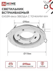 Светильник встраиваемый GX53R-deco ЗВЕЗДА С ТОЧКАМИ-WH под лампу GX53 белый IN HOME