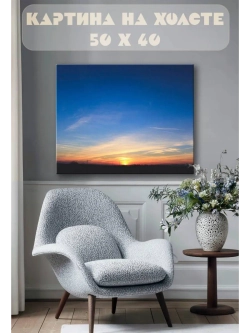 Картина на стену 40 X 50 Небо
