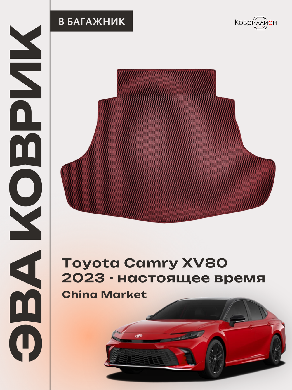 Коврик ЭВА в багажник для Toyota Camry IX (XV80) 23-н.в. China Market