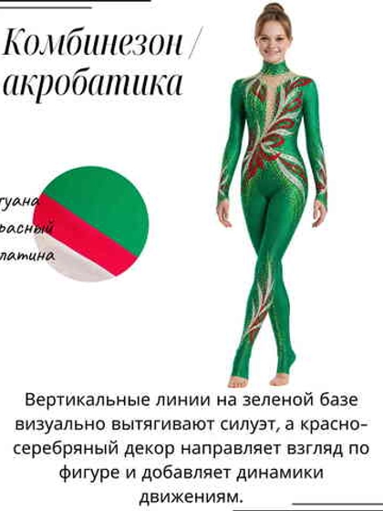 Сценическое сочетание цветов тканей - красный, зеленый и серебряная голограмма.