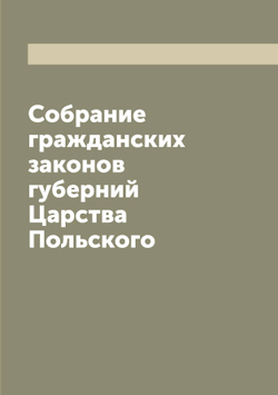 Собрание гражданских законов губерний Царства Польского | Нет автора