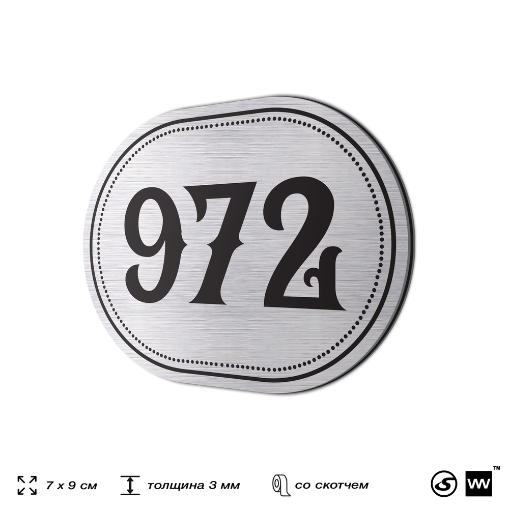 Номерок на дверь квартиры 972, для кабинета, офиса, шильдик 9 х 7 см, серебристый, Айдентика Технолоджи