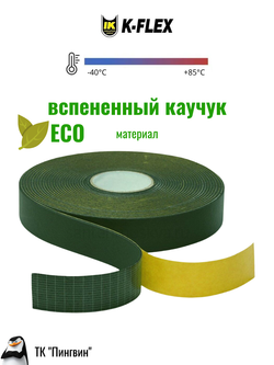 Монтажная каучуковая самоклеящаяся экологичная лента K-FLEX ECO