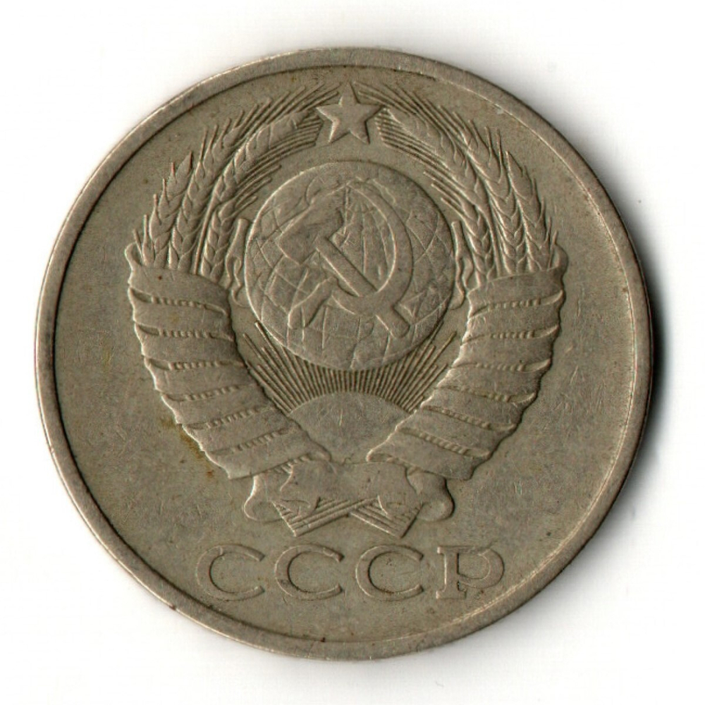 50 копеек 1979 год СССР VF-