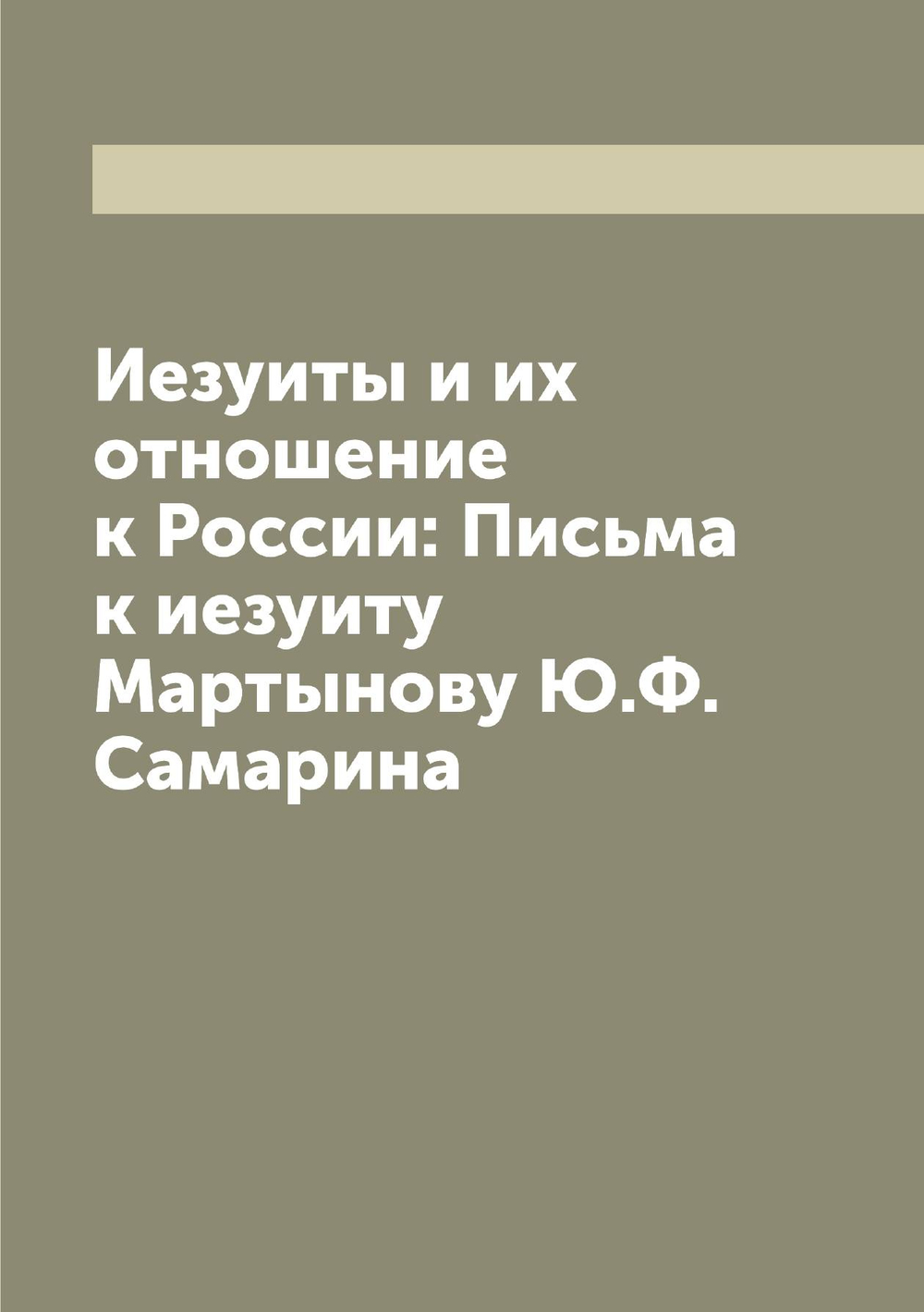 Иезуиты и их отношение к России: Письма к иезуиту Мартынову Ю.Ф. Самарина | Самарин Юрий Федорович