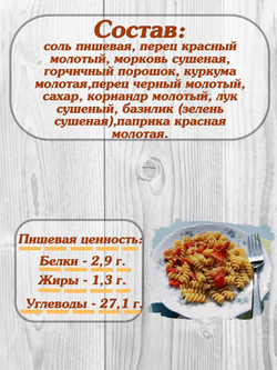 Приправа Relish, для макарон и риса, без искусственных добавок, 15 гр. 4 шт.