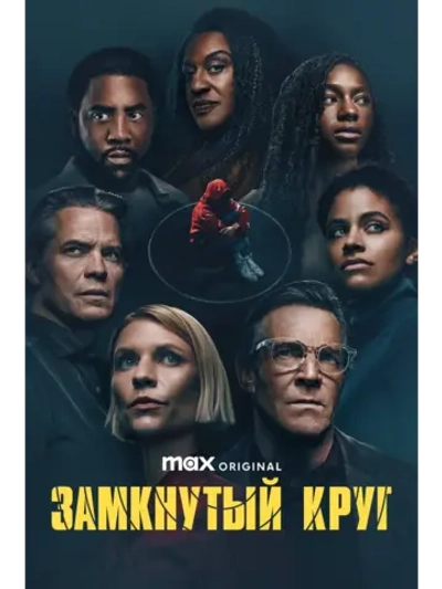 Замкнутый круг, сезон 1 (DVD-R)