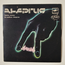 Винтажная виниловая пластинка LP Алиса Из Альбома Энергия 7 дюймов (СССР 1988)