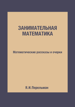 Занимательная математика. Математические рассказы и очерки | Я. И. Перельман