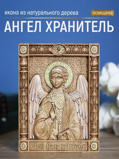Ангел Хранитель икона деревянная резная, бук, 19.5х14.5 см