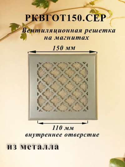 Вентиляционная Решетка РКВГОТ 150х150 Серый
