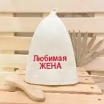 Шапка классическая с вышивкой «Любимая жена», цвет белый, без упаковки