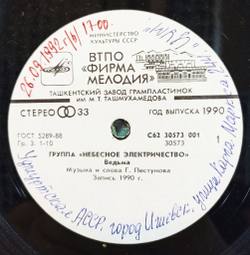 Винтажная виниловая пластинка LP Небесное Электричество Группа Небесное Электричество 7 дюймов (СССР 1990)