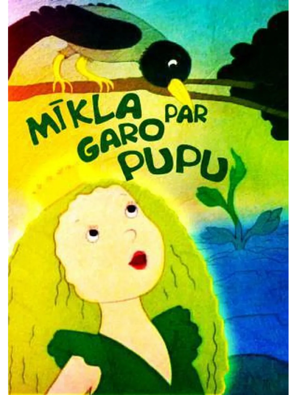 Загадка про длинные бобы (1995) (DVD-R)