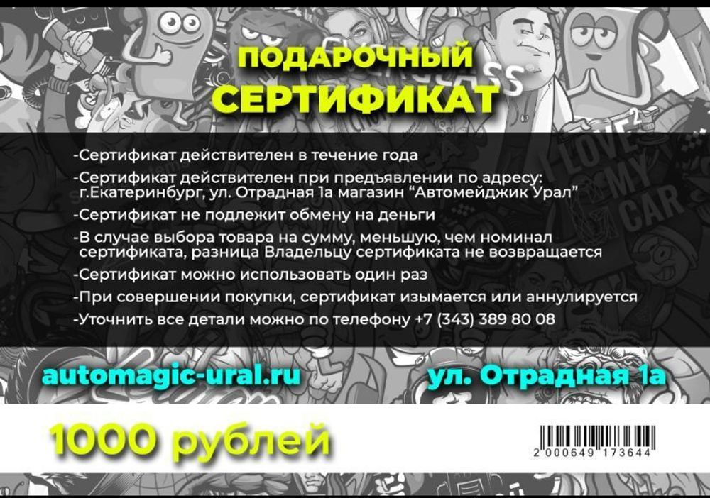 Сертификат подарочный 1000р