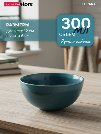 Пиала 12х6 см. 300 мл. керамическая с глазурованным покрытием, LORANA