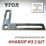 Угол 18*13*3,2 для сварочного, сборочного, монтажного стола, оснастка для станка 2шт. Горячая Сталь