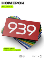 Номер на дверь 939, табличка на дверь для офиса, квартиры, кабинета, аудитории, склада, красная 120х70 мм, Айдентика Технолоджи