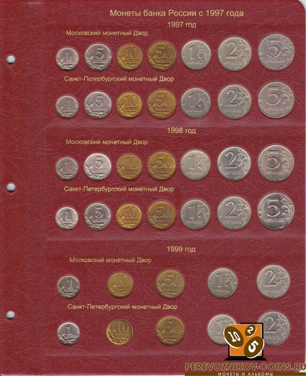 Альбом для регулярных монет России с 1997 г. КоллекционерЪ (7 листов)