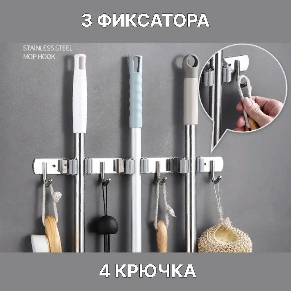Держатель для швабры настенный металлический, 3 держателя 4 крючка