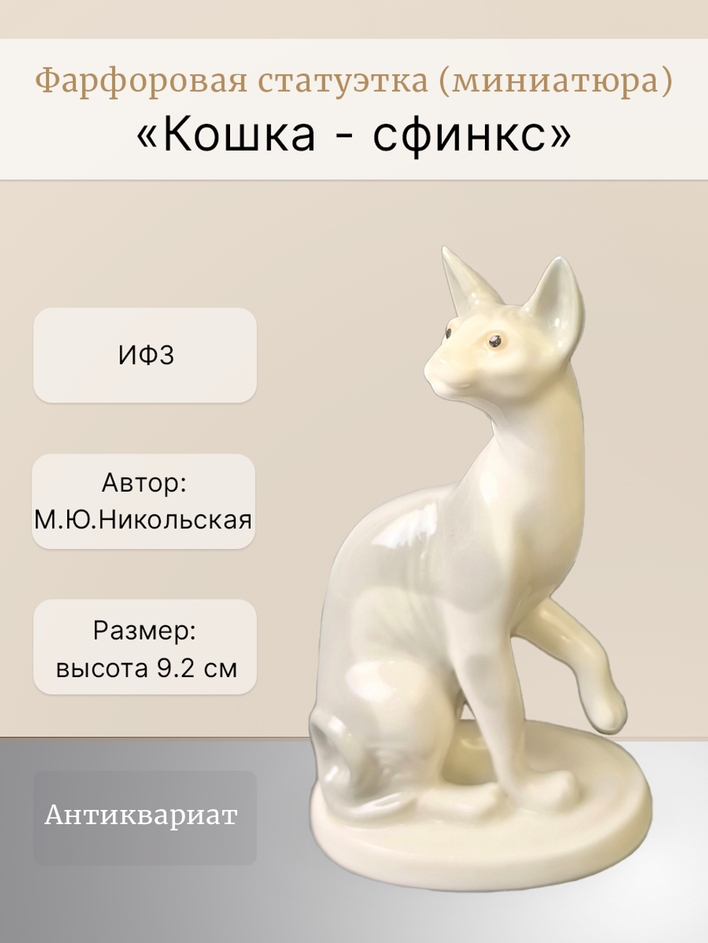 Фарфоровая статуэтка (миниатюра) "Кошка - сфинкс" ИФЗ