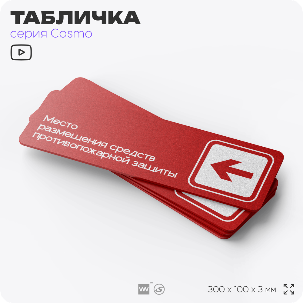 Табличка Место размещения средств противопожарной защиты, противопожарная, 30 х 10 см, на стену, черная с двусторонним скотчем, серия COSMO, Айдентика Технолоджи