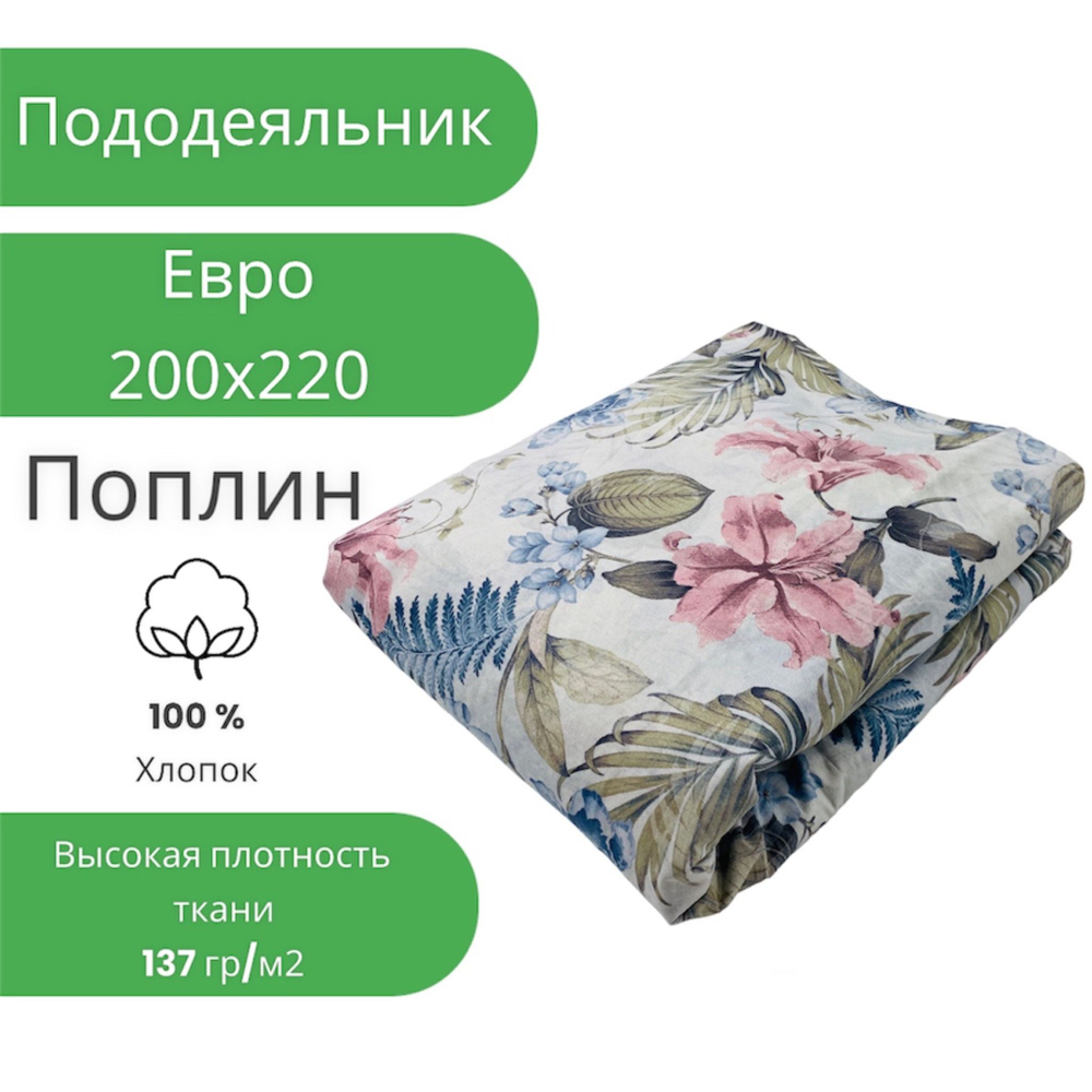 Пододеяльник Евро 200х220 Поплин Хлопок Цветы