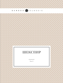 Шекспир. Том V. Полное собрание сочинений в пяти томах (Антикварное издание 1902 г.) | В. Шекспир