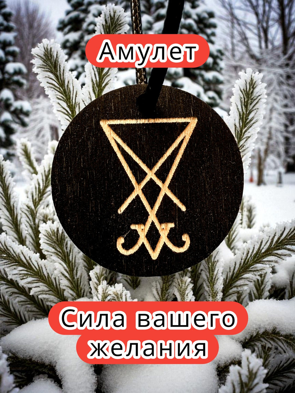 Амулет с рунами — дерево