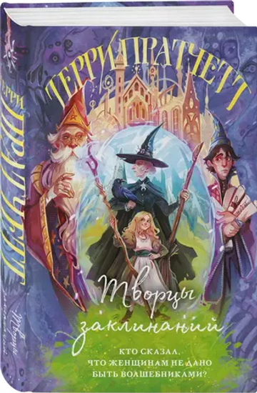 Творцы заклинаний