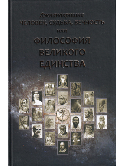 Человек, Судьба, Вечность, или Философия Великого Единства