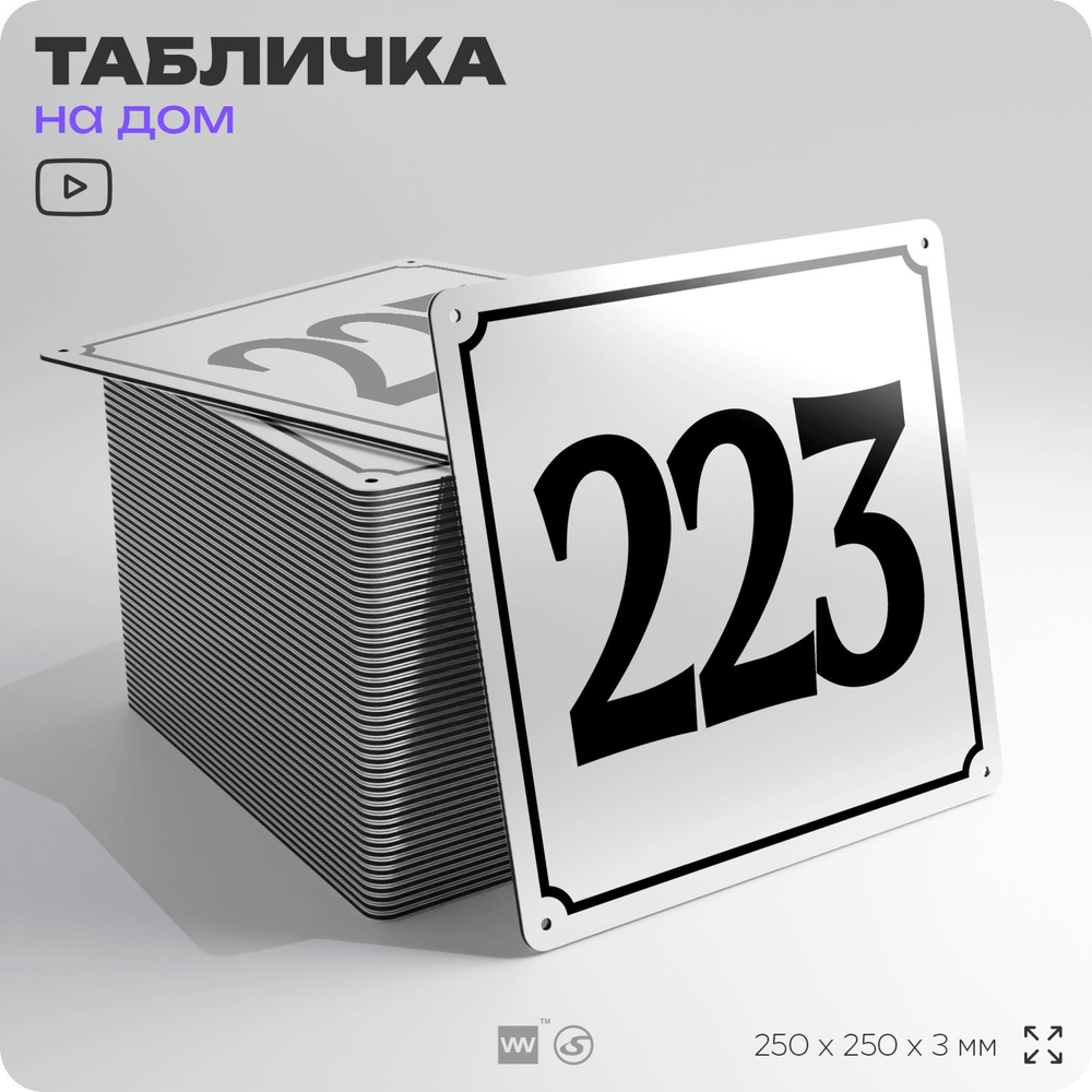 Адресная табличка с номером дома 223, на фасад и забор, белая, Айдентика Технолоджи