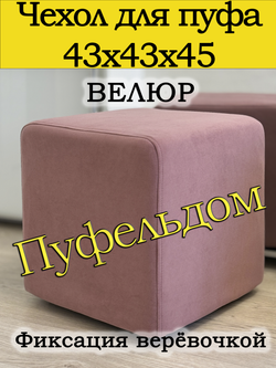 Чехол 43х43х45 на пуфик квадратный