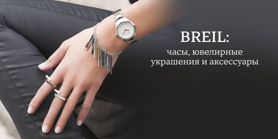 Часы, ювелирные украшения и аксессуары Breil