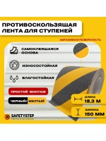 Лента противоскользящая самоклеящаяся абразивная 150ммх18.3м