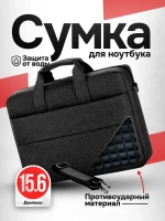 Сумка для ноутбука 15.6 и документов